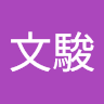 張文駿