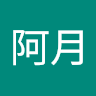 佛系阿月