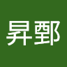 吳昇鄄