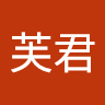 沈芙君