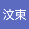 陳汶東