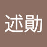 廖述勛