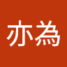 陳亦為