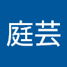 王庭芸