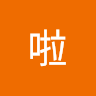 里管聽啦