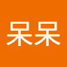 張呆呆