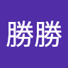 楊勝勝