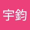 鄭宇鈞
