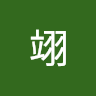 夏翊