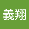 高義翔