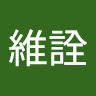 黃維詮