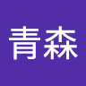 王青森