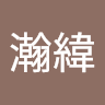 黃瀚緯