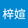 温梓媗