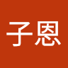 黃子恩 0