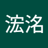 高浤洺