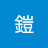 李鎧