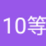 李承襲