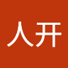 谢人开