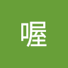 是喔 0