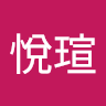 黃悅瑄