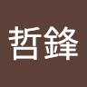 林哲鋒