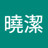 黃曉潔