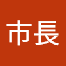 科市長