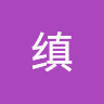 张缜