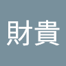 王財貴