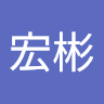 林宏彬