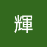 曾輝