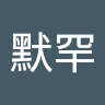 林默罕
