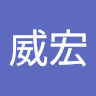 陳威宏 1