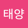 태양떠오르는