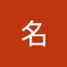 了名
