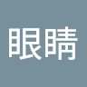 小眼睛