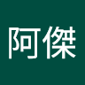 許文傑