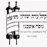 Writer: עדת ישורון ביתר עילית