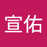 葉宣佑