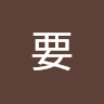 知要