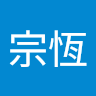 何宗恆