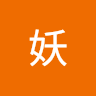 似妖