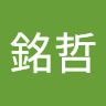 許銘哲 1