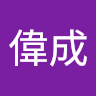 鄭偉成