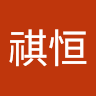胡祺恒