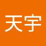 张天宇