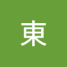 啊東