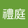 梁禮庭