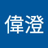 王偉澄